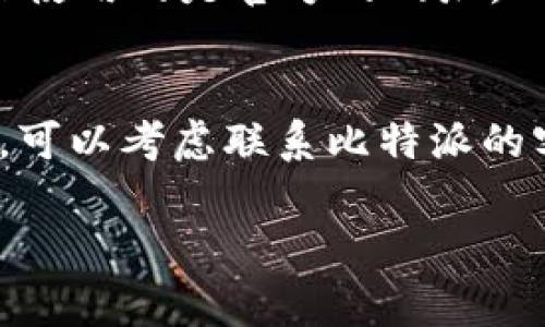 针对“比特派网站无法打开”的问题，可能有多个原因导致该网站无法正常访问。以下是一些常见的原因和解决方法，希望能帮到你：

1. 网络连接问题
首先，你可以检查一下自己的网络连接。是不是Wi-Fi信号弱，或者移动数据未开启？尝试重启一下路由器，或切换网络看看是否能连接上比特派的网站。

2. 网站服务器故障
有时候，比特派的网站可能因为服务器故障而暂时无法访问。这种情况下，你可以通过社交媒体或者相关的论坛查看是否有其他用户也遇到了同样的问题。如果是服务器故障，通常需要耐心等待，直到他们修复问题。

3. 浏览器缓存问题
浏览器缓存可能导致加载错误。你可以尝试清除浏览器缓存，之后再重新访问比特派的网站。每个浏览器的清除缓存方法略有不同，通常在设置或者历史记录里能找到相关选项。

4. 被屏蔽的可能性
在某些地区，特定的网站可能会被屏蔽。如果你在这样的地区，不妨考虑使用VPN工具来访问。此外，确保你的防火墙或者安全软件没有误拦截比特派的网站。

5. 输入网址错误
最后，确认一下你输入的网址是否正确。有时候，一个小小的拼写错误，就可能导致你无法打开网站。确保使用的是官方的网址，以免进入钓鱼网站。

总结
以上就是一些可能导致比特派网站无法打开的原因以及相应的解决方法。如果经过尝试仍然无法访问，可以考虑联系比特派的客服，寻求进一步的帮助。希望这些信息能帮到你，别忘了保持关注，他们的网站通常会有公告或者更新。

如果你遇到的具体问题还有其他方面的细节，欢迎随时告诉我，我们可以进一步探讨！