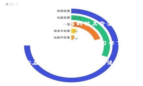 《欧易交易所专家独家揭秘：如何将狗狗币提至TP钱包的终极秘诀》

欧易,狗狗币,TP钱包/guanjianci

什么是狗狗币？为什么选择狗狗币？
说到狗狗币（Dogecoin），你可能会觉得它只是网络上的一只可爱小狗。但实际上，它的背后有着不凡的故事。狗狗币创始于2013年，起初是作为搞笑币出现的。然而，不可否认的是，随着时间的推移，它已经成为了一个得到广泛认可的加密货币，甚至在许多人的投资组合中占有一席之地。有些人选择狗狗币，可能是因为它的社区氛围特别强大，大家都像老朋友一样互相帮助、分享经验。

什么是TP钱包？如何使用TP钱包？
在谈到如何将狗狗币提到TP钱包之前，我们得先了解什么是TP钱包。TP钱包（Trust wallet）是一个比较知名的数字钱包，支持多种加密货币的存储、转账和交易。它的用户界面友好，功能齐全，适合新手和老手使用。最重要的是，TP钱包是去中心化的，这意味着你对自己的资金有百分之百的控制权。很多人都喜欢用TP钱包，尤其是在进行小额交易时，方便又快捷，说真的，掌握了一些小技巧，使用起来会更顺手。

在欧易交易所如何提取狗狗币到TP钱包
接下来，就到我们今天的重点了——如何在欧易上提取狗狗币到TP钱包。其实整个过程并不复杂，按照以下步骤来，你一定可以顺利完成。

h4步骤一：登录你的欧易账户/h4
首先，打开欧易的官网或者应用，输入你的用户名和密码登录。记得开启双重认证哦，安全第一！也不要忘了，避免在公共网络下登录，保护好你的账户信息，毕竟这是自己的数字资产，不能掉以轻心。

h4步骤二：找到狗狗币/h4
成功登录后，找到“资金管理”或者是类似的选项。然后在资产列表中寻找狗狗币（DOGE），这里你可以看到自己的狗狗币余额。这时候，可以说些小插曲，比如，有些人可能会因为看着余额上下波动而感到紧张，毕竟市场时刻在变动，心态很重要，你懂的。

h4步骤三：提现操作/h4
当你找到狗狗币后，可以选择“提现”选项。点击后，会弹出一个提现的窗口。在这里，你需要输入你的TP钱包地址和你想要提取的数量。这里有个小窍门！在输入TP钱包地址时，一定要仔细核对，因为如果地址错误，你的资金就可能“飞走”了，真的是一刻也不能马虎！

h4步骤四：确认信息/h4
在确认提现信息之前，你还需要注意手续费问题。每次提币都会有相应的费用，这些信息也会在提现页面显示。在确认无误后，点击“确认”按钮。此时，部分交易所会要求你进行二次验证，比如输入验证码、确认邮件等，确保你的资金安全。

h4步骤五：监控提现状态/h4
提现请求提交后，不要急着离开，可以在“提现记录”或者“资金历史”中查看提现状态。如果一切顺利，狗狗币会在短时间内被转至你的TP钱包中。如果长时间没有到账，建议联系欧易的客服，了解具体情况。通常情况下，狗狗币的提取会很迅速，不过有时候网络拥堵，会稍微影响到账时间。

提现后如何管理狗狗币？
当你成功将狗狗币提到TP钱包后，接下来就是如何管理了。第一步，打开TP钱包，找到狗狗币，点击它，就能看到你的余额了。这里也想说一句，虽然狗狗币的价格波动很大，但不要总是盯着价格看，适时放松一下心情，保持好心态，对你投资决策更有帮助。

h4了解狗狗币的存储及交易要点/h4
狗狗币虽然是个相对简单的加密货币，但你依然需要了解一些基本信息。比如，狗狗币的转账手续费相对较低，这对于频繁转账的人来说，可能是一个很大的优势。同时，狗狗币作为一种社区主导的币种，很多时候其价值也会受到社区动态的影响，所以时刻关注相关信息是很重要的。

h4考虑使用其他交易工具/h4
如果你觉得TP钱包不够满足你的需求，不妨试试其他数字钱包或者交易所的工具。如今市场上提供了许多功能丰富、界面友好的数字钱包，选择一个适合自己的可以让你的投资更轻松。至于选哪个，就得看你的个人习惯了。有些人可能偏爱移动钱包，而有些人可能更喜欢桌面钱包。

结束语
总的来说，将狗狗币提至TP钱包的过程并不复杂，只要按照步骤操作，基本上都能顺利完成。记得保持良好的安全习惯，不要轻信网络上的投资建议，做足功课，选择自己舒服的投资方式。希望你在数字货币的世界里稳健前行，获得让你满意的收益！ 

以上就是在欧易上如何提狗狗币到TP钱包的详细指南。希望对你有所帮助，祝你投资顺利！