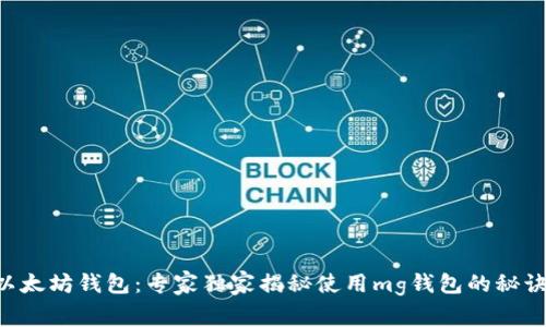 以太坊钱包：专家独家揭秘使用mg钱包的秘诀！