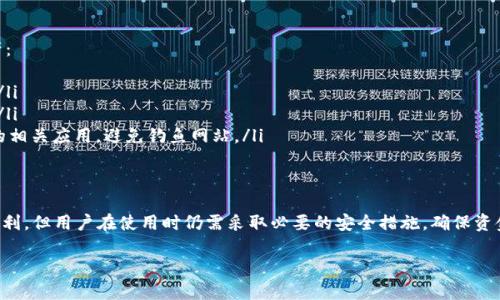 OKEx 钱包是一个数字资产钱包，主要用于存储、管理和交易加密货币。它有多种功能，包括支持多种加密货币的存储、交易，以及为用户提供安全的钱包服务。不过，关于 OKEx 钱包是否是冷钱包，我们可以从几个方面来讨论。

什么是冷钱包？
冷钱包通常是指那些不直接连接互联网的钱包。这意味着冷钱包的安全性通常更高，因为它们不容易受到黑客攻击和网络安全威胁。常见的冷钱包包括硬件钱包、纸质钱包等。

OKEx 钱包的类型
OKEx 提供的是热钱包服务，意味着它连接到互联网，方便用户快速进行交易和转账。虽然方便，但热钱包的安全性相对较低，容易遭受各种网络攻击。因此，如果你将大量资金存放在 OKEx 钱包中，可能存在一定的风险。

为什么选择冷钱包？
使用冷钱包存储大额资金，能够提供更强的安全保障。由于其不直接连接网络，冷钱包能有效避免黑客攻击。此外，冷钱包通常采用更高标准的安全措施，比如多重签名等功能。

如何安全地使用 OKEx 钱包？
如果你选择使用 OKEx 钱包，以下是一些安全提示，帮助你更好地保护你的数字资产：
ul
    listrong启用双重认证：/strong确保你启用了双重认证，以增加账户的安全性。/li
    listrong定期更换密码：/strong定期更换你的账户密码，并确保密码的复杂性。/li
    listrong谨慎下载应用：/strong只从官方网站或可信的应用商店下载 OKEx 的相关应用，避免钓鱼网站。/li
/ul

总结
综上所述，OKEx 钱包并不是冷钱包，而是一个热钱包。虽然热钱包提供了使用上的便利，但用户在使用时仍需采取必要的安全措施，确保资金的安全。如果你打算长期持有大额的加密货币，冷钱包可能是一个更安全的选择。 

希望以上信息对你有所帮助！如果你还有其他问题，欢迎随时询问！