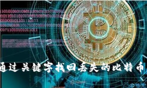 专家揭秘：如何通过关键字找回丢失的比特币钱包的独家秘诀