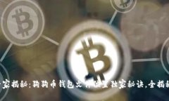 专家揭秘：狗狗币钱包文