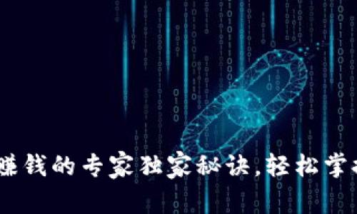 USDT交易赚钱的专家独家秘诀，轻松掌握盈利技巧