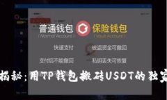 专家揭秘：用TP钱包搬砖