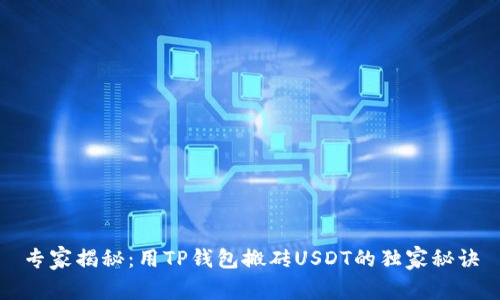 专家揭秘：用TP钱包搬砖USDT的独家秘诀