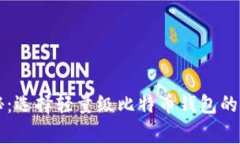 专家揭秘：选择轻量级比