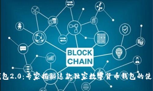 小狐钱包2.0：专家揭秘这款独家数字货币钱包的使用秘诀