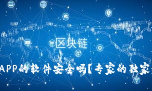下载虚拟币APP的软件安全吗？专家的独家秘诀大揭秘！