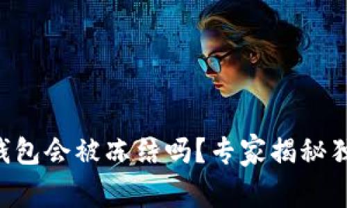 以太坊钱包会被冻结吗？专家揭秘独家秘诀！