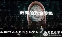 专家揭示：CellETF以太坊钱