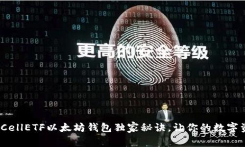 专家揭示：CellETF以太坊钱包独家秘诀，让你的数字资产更安全