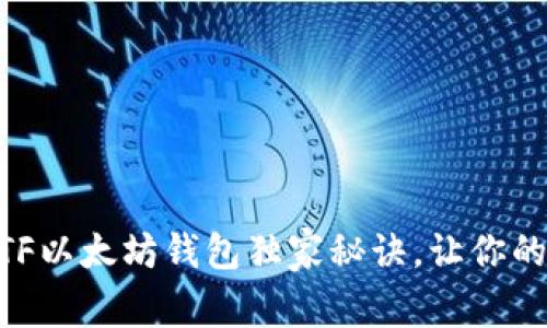专家揭示：CellETF以太坊钱包独家秘诀，让你的数字资产更安全
