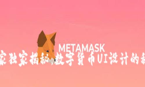 专家独家揭秘：数字货币UI设计的秘诀