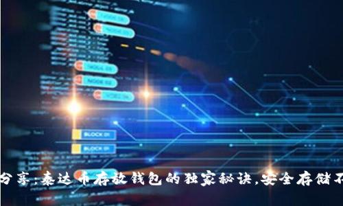 专家分享：泰达币存放钱包的独家秘诀，安全存储不再难