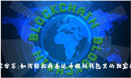 专家分享：如何轻松将泰达币提到钱包里的独家秘诀