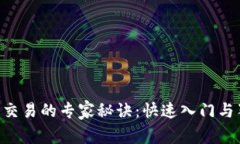 ETH货币交易的专家秘诀：