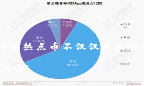 比特热点币（Hotbit）是一种加密货币交易所，它通常不直接提供自己的钱包服务。但是，用户可以通过一些额外的步骤来确保他们的比特热点币的安全存储。以下是一些关于比特热点币钱包的建议和相关信息：

### 1. 比特热点币的钱包选择

当涉及到存储比特热点币时，你主要有几个选择。可以用专门的加密货币钱包，也可以选择留在交易所内。以下是一些常见的选择：

- **热钱包**：这些是连接到互联网的便捷钱包，适合日常交易，但安全性较低。在 Hotbit 等交易所注册后，你的资产可以存放在那里，但如果交易所出现问题，风险就会增大。

- **冷钱包**：例如硬件钱包（像 Ledger 或 Trezor），这些钱包不常连接互联网，相对更安全。虽然使用上比较麻烦，但安全性高，更适合长期储存资产。

说真的，选择哪个钱包要根据你对安全性的需求，以及交易的频率来决定。如果你常常交易，可以考虑热钱包；如果是长期投资，冷钱包是更好的选择。

### 2. 如何安全存储比特热点币

安全存储比特热点币不仅仅是选择钱包那么简单，还有很多其他的步骤需要考虑。

- **启用双重身份验证**：无论你选择哪个钱包，启用双重身份验证（2FA）是非常重要的。这样即使有人得到了你的账号信息，他们也需要额外的一步才能访问你的资产。

- **定期备份钱包**：如果你的钱包支持备份功能，一定要定期备份。将备份保存在安全的地方，防止数据丢失。

- **避免公共Wi-Fi**：在不安全的网络上进行交易是非常危险的。尽量避免在公共场所的Wi-Fi网络上访问你的钱包或交易所。

### 3. 常见的比特热点币钱包推荐

这里给大家推荐一些常见的钱包，这些都是比较受欢迎的选择，各有优缺点。

- **软件钱包**：像 Exodus 和 Atomic Wallet，这些钱包便于使用，界面友好，支持多种币种，非常适合新手。

- **硬件钱包**：如 Ledger Nano S/X 或 Trezor。这些需要额外购买，但为用户提供了最高级别的安全性。

- **纸钱包**：也可以选择纸钱包，这是将比特热点币的私钥和公钥打印在纸上的方式。虽然安全，但不方便交易。

### 4. 总结

总的来说，比特热点币没有专门的钱包，但为了保护你的资产，选择适合的存储方式非常重要。

考虑到交易的安全性和便利性，确保启用必要的安全措施，并做出明智的选择。说真的，存储比特热点币不仅仅是选择一个钱包，更是一种个人资产管理的智慧，需要我们认真对待。 

希望这些信息能帮助你更好地管理和存储你的比特热点币！如果你还有其他问题，随时可以问哦！