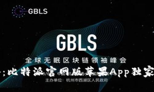 专家揭秘：比特派官网版苹果App独家下载秘诀