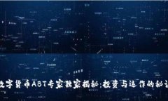 数字货币ABT专家独家揭秘
