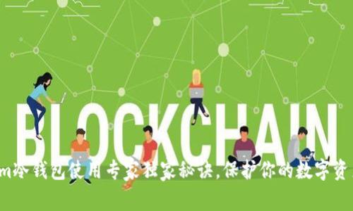 Tokenim冷钱包使用专家独家秘诀，保护你的数字资产安全！