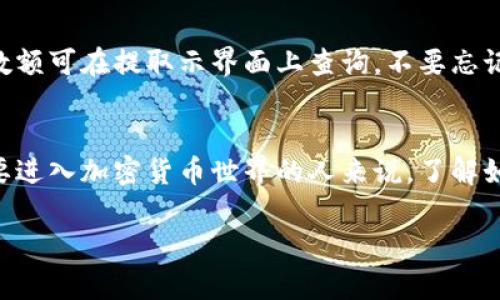在这里，我可以提供一些关于如何将以太坊从 BCEX 交易所提取到你的个人钱包的步骤。但是，请注意进行这样的操作时要小心，确保你使用的是合法的平台，并且在进行任何交易之前要做到充分的研究和尽量保护自己的资产。

### 如何将以太坊从 BCEX 提取到你的个人钱包

步骤一：登录你的 BCEX 账户
首先，你需要登录到你的 BCEX 账户。如果你还没有账户，你需要先进行注册，通常注册过程非常简单，只需要提供一些基本信息，如邮箱和密码。

步骤二：找到你的以太坊余额
登录后，进入账户页面，查看你的余额。在这里，你可以看到你当前拥有的以太坊数量。确保你有足够的以太坊可以提取。

步骤三：准备你的个人钱包地址
在提取之前，你需要确保你有一个以太坊钱包。如果你还没有钱包，你可以选择一些流行的选项，比如 MetaMask、Trust Wallet 或者 Ledger 硬件钱包。创建钱包之后，复制你的以太坊地址，这个地址将用于接收提取的以太坊。

步骤四：发起提取请求
现在回到 BCEX，找到“提币”或“提款”的选项。点击这个选项后，系统通常会要求你输入提取金额以及你的以太坊钱包地址。确保你输入的是正确的地址，稍有错误，你的以太坊可能会丢失。真实警告：“一旦发送，就无法撤回”。

步骤五：确认提取信息
检查你的提取信息，确认你输入的金额和地址无误后，点击确认按钮。如果交易所开启了双重验证功能，你可能还需要通过邮件或手机验证。

步骤六：等待交易处理
提交提取请求后，你需要耐心等待。这个过程可能会根据网络拥堵情况和交易所处理速度而有所不同。你可以在交易记录中查看提取的状态。

步骤七：检查你的个人钱包
一旦交易被处理并且以太坊被发送到你的钱包，过一段时间后你就能够在你的个人钱包中看到这笔交易。如果你有使用区块链浏览器的习惯，你也可以通过扫描区块链确认交易的成功与否。

最重要的提示
在提币之前，确保你对手续费有清楚的了解。大多数交易所在提币时会收取一定的手续费，具体数额可在提取示界面上查询。不要忘记随时保持你的钱包安全，避免使用公共 Wi-Fi 进行交易，以免受到黑客的攻击。

### 结论
提取数字货币听起来可能有些复杂，但只要按照步骤来，应该不会遇到太大问题。对于每一个想要进入加密货币世界的人来说，了解如何安全地管理和转移自己的资产是至关重要的。

希望这些步骤能够帮助到你。如果你还有其他疑问，欢迎随时提问！