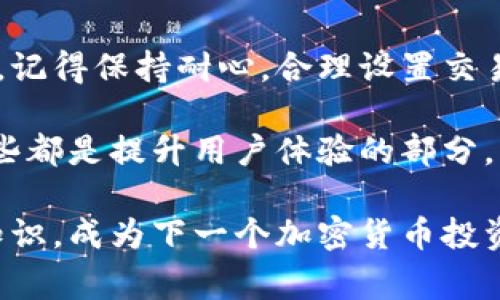   比特币钱包余额未确认的专家独家秘诀！ / 

 guanjian ci 比特币, 钱包, 未确认 /guanjian ci 

一、什么是比特币钱包余额未确认？

说真的，很多朋友在使用比特币的时候，总会碰到钱包中出现“未确认”的余额。这种情况其实就是你发送或者接收比特币的交易还没有被区块链网络确认。对于很多新手来说，这可能会引起一些担忧，难免会想：“我的钱会不会丢了？”

要弄明白这个问题，我们首先得了解比特币是怎样运作的。比特币网络是一个去中心化的系统，交易是由网络中的矿工通过计算能力来确认的。在你发起一笔交易后，这笔交易会被广播到整个比特币网络中，矿工们开始争先恐后地验证这笔交易。如果交易被确认，它会被记录在区块链上，并且余额会从你的钱包中划扣。

二、为什么会出现未确认的余额？

事实上，导致“未确认”状态的原因有好几种，下面列举一些常见的情况。

h41. 网络拥堵/h4
这是一个非常常见的原因。如果在某个时间段内，比特币网络的交易需求激增，比如某个新闻爆发、流行趋势或者优惠活动，就会导致网络拥堵。传输的交易数量超出了矿工的处理能力，导致一些交易需要排队等待被确认。

h42. 交易费用过低/h4
矿工们在选择确认哪些交易时，会优先选择那些支付更高交易费用的交易。如果你在发起交易时设置的费用过低，矿工可能会将你的交易搁置在一旁，直到其它的交易高于你设置的费用。

h43. 区块时间波动/h4
虽然比特币的理想区块生成时间约为10分钟，但实际上因为网络的复杂性，生成的时间会有波动。所以，有时候即使你的交易被广播出去了，也可能因为某个区块的生成时间延迟而未被确认。

三、未确认余额会持续多久？

未确认状态的持续时间是非常不确定的。大多数情况下，交易会在1小时内确认，但在网络拥堵的情况下可能需要数小时甚至数天才能被确认。对于短期交易来说，这当然是个焦虑的事情，不过长远来看，只要不是“废单”，你的比特币最终都会被确认。

四、我们应该怎么处理未确认的交易？

如果你发现你的钱包余额是未确认的，别急，这里有几点对策可以帮助你应对这个问题。

h41. 等待/h4
有时候，最好的办法就是静静等待。只要你确认了将比特币发送到了正确的钱包地址，并且区块链是正常运作的，那么你的交易最终会被处理。

h42. 检查交易费用/h4
如果你意识到交易费用过低，可以考虑使用一些比特币监测服务，未来发起交易时设置更高的费用以便优先处理。

h43. 使用加速器/h4
一些网站提供比特币交易加速服务，你可以输入你的交易ID，支付少量费用，请求加快处理。这种方法可能会有效，但通常也涉及额外的费用，要根据实际情况来选择。

五、如何避免未确认的交易？

当然，未确认的交易让人烦恼，最好的办法就是尽量避免这种情况。下面是几个有效的建议。

h41. 查阅实时交易费率/h4
在发送比特币之前，建议先查阅当前的交易费用大致情况。有一些网站专门提供实时的比特币交易费用信息，可以帮助你更好地确定费用。

h42. 使用推荐的交易平台/h4
一些知名的比特币交易平台会给出建议的手续费设置，能帮助你在规定的时效内迅速确认交易。

h43. 避开高峰时段/h4
如果你不太着急，可以选择在比特币市场相对冷清的时段进行交易，比如周末或者节假日的早晨。这时候网络拥堵的情况会相对较少，所以更容易被确认。

六、总结

总而言之，未确认的比特币交易虽然让很多人感到困惑和焦虑，但只要你了解了交易的原理和一些常见的处理方式，这种情况是可以妥善应对的。记得保持耐心，合理设置交易费用，确保钱包地址无误，并利用好一些工具和服务。这样才能更好地进行比特币交易，提升你的投资策略。

同时，如果你在追求更高的交易成功率，选用一个好的数字钱包也相当重要，好的钱包不仅会提供信息透明的交易服务，还有强大的客服支持，这些都是提升用户体验的部分。

希望本文能够帮助你理解什么是比特币钱包未确认余额，以及如何应对，让你在这个加密世界里更得心应手！继续学习，了解更多关于比特币的知识，成为下一个加密货币投资的赢家吧！