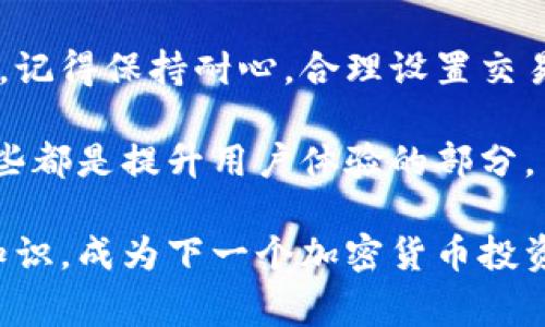   比特币钱包余额未确认的专家独家秘诀！ / 

 guanjian ci 比特币, 钱包, 未确认 /guanjian ci 

一、什么是比特币钱包余额未确认？

说真的，很多朋友在使用比特币的时候，总会碰到钱包中出现“未确认”的余额。这种情况其实就是你发送或者接收比特币的交易还没有被区块链网络确认。对于很多新手来说，这可能会引起一些担忧，难免会想：“我的钱会不会丢了？”

要弄明白这个问题，我们首先得了解比特币是怎样运作的。比特币网络是一个去中心化的系统，交易是由网络中的矿工通过计算能力来确认的。在你发起一笔交易后，这笔交易会被广播到整个比特币网络中，矿工们开始争先恐后地验证这笔交易。如果交易被确认，它会被记录在区块链上，并且余额会从你的钱包中划扣。

二、为什么会出现未确认的余额？

事实上，导致“未确认”状态的原因有好几种，下面列举一些常见的情况。

h41. 网络拥堵/h4
这是一个非常常见的原因。如果在某个时间段内，比特币网络的交易需求激增，比如某个新闻爆发、流行趋势或者优惠活动，就会导致网络拥堵。传输的交易数量超出了矿工的处理能力，导致一些交易需要排队等待被确认。

h42. 交易费用过低/h4
矿工们在选择确认哪些交易时，会优先选择那些支付更高交易费用的交易。如果你在发起交易时设置的费用过低，矿工可能会将你的交易搁置在一旁，直到其它的交易高于你设置的费用。

h43. 区块时间波动/h4
虽然比特币的理想区块生成时间约为10分钟，但实际上因为网络的复杂性，生成的时间会有波动。所以，有时候即使你的交易被广播出去了，也可能因为某个区块的生成时间延迟而未被确认。

三、未确认余额会持续多久？

未确认状态的持续时间是非常不确定的。大多数情况下，交易会在1小时内确认，但在网络拥堵的情况下可能需要数小时甚至数天才能被确认。对于短期交易来说，这当然是个焦虑的事情，不过长远来看，只要不是“废单”，你的比特币最终都会被确认。

四、我们应该怎么处理未确认的交易？

如果你发现你的钱包余额是未确认的，别急，这里有几点对策可以帮助你应对这个问题。

h41. 等待/h4
有时候，最好的办法就是静静等待。只要你确认了将比特币发送到了正确的钱包地址，并且区块链是正常运作的，那么你的交易最终会被处理。

h42. 检查交易费用/h4
如果你意识到交易费用过低，可以考虑使用一些比特币监测服务，未来发起交易时设置更高的费用以便优先处理。

h43. 使用加速器/h4
一些网站提供比特币交易加速服务，你可以输入你的交易ID，支付少量费用，请求加快处理。这种方法可能会有效，但通常也涉及额外的费用，要根据实际情况来选择。

五、如何避免未确认的交易？

当然，未确认的交易让人烦恼，最好的办法就是尽量避免这种情况。下面是几个有效的建议。

h41. 查阅实时交易费率/h4
在发送比特币之前，建议先查阅当前的交易费用大致情况。有一些网站专门提供实时的比特币交易费用信息，可以帮助你更好地确定费用。

h42. 使用推荐的交易平台/h4
一些知名的比特币交易平台会给出建议的手续费设置，能帮助你在规定的时效内迅速确认交易。

h43. 避开高峰时段/h4
如果你不太着急，可以选择在比特币市场相对冷清的时段进行交易，比如周末或者节假日的早晨。这时候网络拥堵的情况会相对较少，所以更容易被确认。

六、总结

总而言之，未确认的比特币交易虽然让很多人感到困惑和焦虑，但只要你了解了交易的原理和一些常见的处理方式，这种情况是可以妥善应对的。记得保持耐心，合理设置交易费用，确保钱包地址无误，并利用好一些工具和服务。这样才能更好地进行比特币交易，提升你的投资策略。

同时，如果你在追求更高的交易成功率，选用一个好的数字钱包也相当重要，好的钱包不仅会提供信息透明的交易服务，还有强大的客服支持，这些都是提升用户体验的部分。

希望本文能够帮助你理解什么是比特币钱包未确认余额，以及如何应对，让你在这个加密世界里更得心应手！继续学习，了解更多关于比特币的知识，成为下一个加密货币投资的赢家吧！