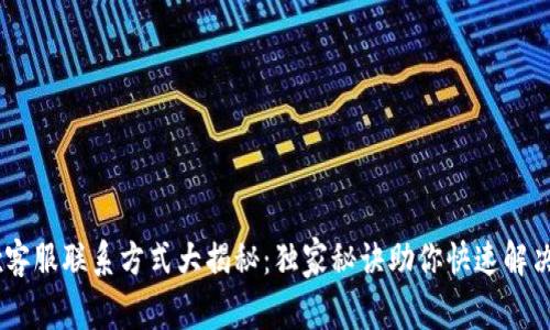 OKEx客服联系方式大揭秘：独家秘诀助你快速解决问题