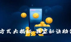 OKEx客服联系方式大揭秘：独家秘诀助你快速解决