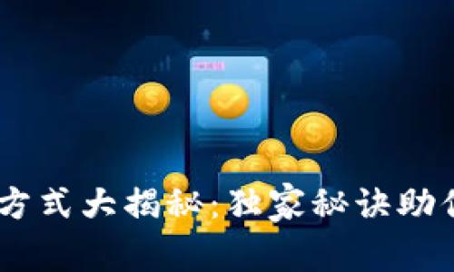 OKEx客服联系方式大揭秘：独家秘诀助你快速解决问题