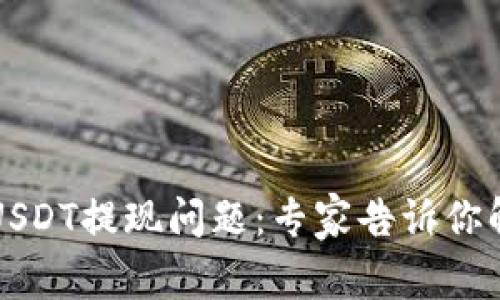 tpWallet中的USDT提现问题：专家告诉你解决的独家秘诀