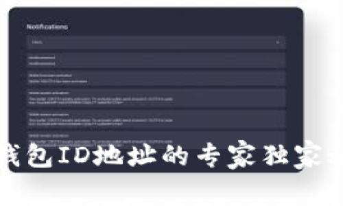 比特币钱包ID地址的专家独家秘诀揭秘