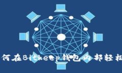 专家独家揭秘：如何在B
