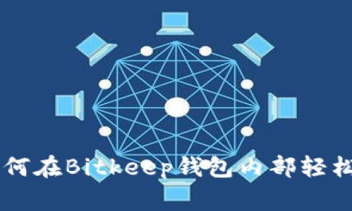 专家独家揭秘：如何在Bitkeep钱包内部轻松转换USDT的秘诀