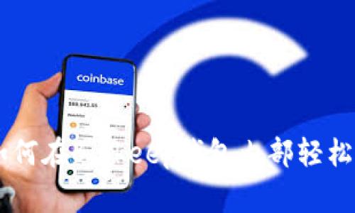 专家独家揭秘：如何在Bitkeep钱包内部轻松转换USDT的秘诀