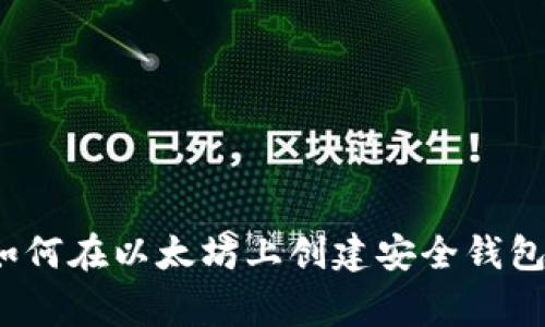 专家揭秘：如何在以太坊上创建安全钱包的独家秘诀