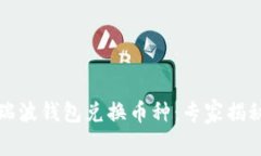 如何通过瑞波钱包兑换币种：专家揭秘独家秘诀