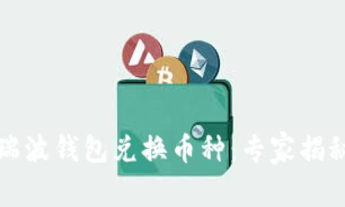 如何通过瑞波钱包兑换币种：专家揭秘独家秘诀