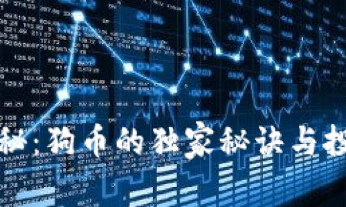 专家揭秘：狗币的独家秘诀与投资策略
