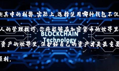   专家揭秘：不加密比特币钱包的安全风险与管理秘诀 / 
 guanjianci 比特币钱包,加密,安全风险 /guanjianci 

引言：比特币钱包的基础知识

说真的，随着比特币和其他加密货币的日益普及，越来越多的人开始关注数字资产的管理。比特币钱包，作为存储和交易比特币的工具，已经成为投资者日常生活中不可或缺的一部分。大多数人都知道，有加密和不加密两种类型的钱包，今天我们就来聊聊不加密比特币钱包的那些事。

不加密比特币钱包是什么？

简单来说，不加密比特币钱包就是一种没有经过加密保护的钱包。它可以是软件钱包（如手机应用或桌面程序），也可以是硬件钱包，但没有设置额外的安全措施。这就像一个没有锁的保险箱，你可以随时打开，但同样也很容易被人打开。

不加密比特币钱包的优缺点

在选择是否使用不加密比特币钱包之前，了解它的优缺点是非常重要的。

h4优点/h4

1. 方便易用：不加密的钱包通常比较容易使用，用户只需记住一个简单的密码，就可以随时访问自己的比特币。对于新手用户来说，这种便利性无疑是个大加分。

2. 快速转账：由于没有加密的负担，转账和交易的速度会相对较快。你可以瞬间完成交易，而不需要等待解锁过程。

3. 省去加密步骤：对于某些用户来说，记忆复杂的密码可能会带来不必要的烦恼，而选择不加密的选项则省去了这些麻烦。

h4缺点/h4

1. 安全隐患：最大的缺点无疑是安全风险。黑客或恶意软件可以轻松地访问你的钱包，导致资金损失。说真的，这是一个非常现实的威胁。

2. 易用性与安全性之间的矛盾：虽然不加密钱包易于使用，但在安全性上却大打折扣。对于那些重视资产安全的用户来说，这样的钱包显然是不够的。

3. 无法恢复：如果你在不加密的状态下丢失了私人钥匙，你的钱包将再也无法访问，所有的比特币也将永远消失。这种不可逆转的风险是很多人难以承受的。

不加密比特币钱包的使用场景

那么，你可能会问：“既然有这么多缺点，那为什么还会有人使用不加密的比特币钱包呢？”其实，答案很简单：在某些情况下，它们确实有其存在的价值。例如：

1. 小额比特币交易：如果你只是进行小额交易，不介意承担一定风险，不加密钱包可能是个不错的选择。灵活性和便利性无疑会让你享受到几乎即时的交易体验。

2. 教育与实验：对于刚接触比特币的新手来说，不加密钱包是一个很好的学习工具。它允许用户在没有风险的情况下，实践如何收发比特币。

3. 非常规用途：有些用户可能会将不加密钱包作为临时工具，用于某些需要快速交易的场景，比如参加博彩或特定活动。

如何安全地管理不加密比特币钱包

虽然不加密钱包存在许多风险，但如果你确实选择使用它们，以下是一些安全管理的秘诀。

h41. 保持软件更新/h4

确保你的钱包软件是最新版本。很多时候，软件更新会修复已知的安全漏洞，所以保持更新是基本的保安措施。

h42. 使用防病毒软件/h4

在你的电脑或手机上安装防病毒软件，可以帮助防止恶意软件入侵你的设备减少被盗风险。

h43. 定期备份/h4

虽然不加密钱包的私人钥匙如果丢失非常难以恢复，但通过定期备份你的钱包信息，可以在一定程度上帮助避免数据丢失的问题。

h44. 不公开你的私钥/h4

这是个“好常识”，但还是要提一提。永远不要在网络上公开你的私钥，哪怕是和你最信任的人分享也不行。私钥就像是你的银行卡密码，只有你知道才安全。

总结：不加密比特币钱包的选择

总体来看，不加密比特币钱包有其存在的价值，但同时也伴随着相当大的风险。如果你正在考虑使用这种钱包，务必权衡其中的利弊。实际上，选择使用哪种钱包不仅仅是大多数人问的问题，而是关乎到个人资产安全的重大决定。

所以，最重要的还是以自己的需求为出发点，结合自己的实际情况，选择最适合你的比特币钱包。小心谨慎，加上一些个人的管理技巧，你将能够在加密货币的世界里游刃有余。你还在等什么，马上行动吧！

说真的，虽然不加密比特币钱包在便利性上占很大优势，但我还是建议每位投资者都要认真考虑安全问题。在这个数字资产的世界里，保护好自己的资产才是最重要的秘诀！

无论你选择哪种方式，记得谨慎行事，安全第一。希望这些信息能对你有所帮助，让你在比特币的投资道路上走得更加顺利。