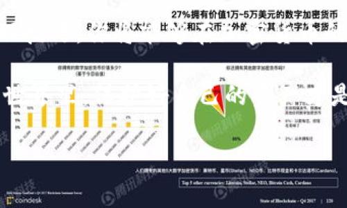   专家揭秘：不加密比特币钱包的安全风险与管理秘诀 / 
 guanjianci 比特币钱包,加密,安全风险 /guanjianci 

引言：比特币钱包的基础知识

说真的，随着比特币和其他加密货币的日益普及，越来越多的人开始关注数字资产的管理。比特币钱包，作为存储和交易比特币的工具，已经成为投资者日常生活中不可或缺的一部分。大多数人都知道，有加密和不加密两种类型的钱包，今天我们就来聊聊不加密比特币钱包的那些事。

不加密比特币钱包是什么？

简单来说，不加密比特币钱包就是一种没有经过加密保护的钱包。它可以是软件钱包（如手机应用或桌面程序），也可以是硬件钱包，但没有设置额外的安全措施。这就像一个没有锁的保险箱，你可以随时打开，但同样也很容易被人打开。

不加密比特币钱包的优缺点

在选择是否使用不加密比特币钱包之前，了解它的优缺点是非常重要的。

h4优点/h4

1. 方便易用：不加密的钱包通常比较容易使用，用户只需记住一个简单的密码，就可以随时访问自己的比特币。对于新手用户来说，这种便利性无疑是个大加分。

2. 快速转账：由于没有加密的负担，转账和交易的速度会相对较快。你可以瞬间完成交易，而不需要等待解锁过程。

3. 省去加密步骤：对于某些用户来说，记忆复杂的密码可能会带来不必要的烦恼，而选择不加密的选项则省去了这些麻烦。

h4缺点/h4

1. 安全隐患：最大的缺点无疑是安全风险。黑客或恶意软件可以轻松地访问你的钱包，导致资金损失。说真的，这是一个非常现实的威胁。

2. 易用性与安全性之间的矛盾：虽然不加密钱包易于使用，但在安全性上却大打折扣。对于那些重视资产安全的用户来说，这样的钱包显然是不够的。

3. 无法恢复：如果你在不加密的状态下丢失了私人钥匙，你的钱包将再也无法访问，所有的比特币也将永远消失。这种不可逆转的风险是很多人难以承受的。

不加密比特币钱包的使用场景

那么，你可能会问：“既然有这么多缺点，那为什么还会有人使用不加密的比特币钱包呢？”其实，答案很简单：在某些情况下，它们确实有其存在的价值。例如：

1. 小额比特币交易：如果你只是进行小额交易，不介意承担一定风险，不加密钱包可能是个不错的选择。灵活性和便利性无疑会让你享受到几乎即时的交易体验。

2. 教育与实验：对于刚接触比特币的新手来说，不加密钱包是一个很好的学习工具。它允许用户在没有风险的情况下，实践如何收发比特币。

3. 非常规用途：有些用户可能会将不加密钱包作为临时工具，用于某些需要快速交易的场景，比如参加博彩或特定活动。

如何安全地管理不加密比特币钱包

虽然不加密钱包存在许多风险，但如果你确实选择使用它们，以下是一些安全管理的秘诀。

h41. 保持软件更新/h4

确保你的钱包软件是最新版本。很多时候，软件更新会修复已知的安全漏洞，所以保持更新是基本的保安措施。

h42. 使用防病毒软件/h4

在你的电脑或手机上安装防病毒软件，可以帮助防止恶意软件入侵你的设备减少被盗风险。

h43. 定期备份/h4

虽然不加密钱包的私人钥匙如果丢失非常难以恢复，但通过定期备份你的钱包信息，可以在一定程度上帮助避免数据丢失的问题。

h44. 不公开你的私钥/h4

这是个“好常识”，但还是要提一提。永远不要在网络上公开你的私钥，哪怕是和你最信任的人分享也不行。私钥就像是你的银行卡密码，只有你知道才安全。

总结：不加密比特币钱包的选择

总体来看，不加密比特币钱包有其存在的价值，但同时也伴随着相当大的风险。如果你正在考虑使用这种钱包，务必权衡其中的利弊。实际上，选择使用哪种钱包不仅仅是大多数人问的问题，而是关乎到个人资产安全的重大决定。

所以，最重要的还是以自己的需求为出发点，结合自己的实际情况，选择最适合你的比特币钱包。小心谨慎，加上一些个人的管理技巧，你将能够在加密货币的世界里游刃有余。你还在等什么，马上行动吧！

说真的，虽然不加密比特币钱包在便利性上占很大优势，但我还是建议每位投资者都要认真考虑安全问题。在这个数字资产的世界里，保护好自己的资产才是最重要的秘诀！

无论你选择哪种方式，记得谨慎行事，安全第一。希望这些信息能对你有所帮助，让你在比特币的投资道路上走得更加顺利。