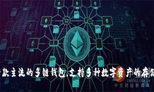 BitKeep在中文中称为“比特Keep”。这是一款主流的多链钱包，支持多种数字资产的存储与管理，提供方便的交易和资产管理功能。