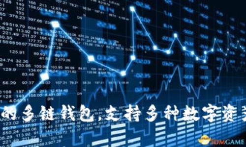 BitKeep在中文中称为“比特Keep”。这是一款主流的多链钱包，支持多种数字资产的存储与管理，提供方便的交易和资产管理功能。