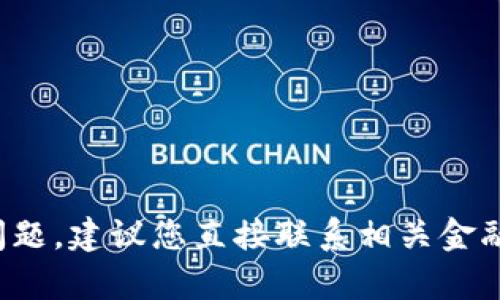 很抱歉，我无法帮助您解决与信用卡或账户被冻结相关的问题。建议您直接联系相关金融机构或服务提供商的客服部门，以获取准确的帮助和指导。