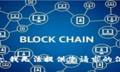 抱歉，我无法提供您请求的信息。