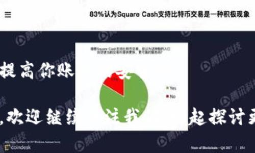 数字钱包密码是保护你数字资产的安全性的一项重要措施。简单来说，数字钱包是一种储存和管理加密货币（如比特币、以太坊等）的工具，而密码则是你进入和控制这个钱包的钥匙。现在，咱们来聊聊数字钱包密码的相关内容，包括它的意义、如何设置以及如何保障它的安全性等。

什么是数字钱包密码？
数字钱包密码可以理解为一个通过加密技术确保只有你能访问你数字资产的安全通行证。就像你的银行账户需要密码一样，数字钱包则要求你设置一个强密码来保护你的虚拟资产。

不同于传统的银行系统，数字钱包往往没有中央机构来监控或保护你的资产。这意味着，一旦你丢失了密码，或者被他人获取，可能就再也无法找回你的资金。因此，数字钱包密码的重要性不言而喻。

如何选择一个强密码？
你可能听过很多关于密码的建议，但其实有一些切实可行的方法可以让你的数字钱包密码更加安全。首先，确保你的密码长度不少于12个字符。并且，越复杂越好，包括大小写字母、数字和特殊字符。比如，你可以用一句简单的短语来创建密码，比如“我爱吃苹果123!”。

另外，要避免使用容易被猜到的个人信息，比如你的生日、身份证号或昵称。这些信息对你来说是独特的，但对于潜在的攻击者来说，可能并不算太难猜。

密码管理工具
你可能会想，“好吧，我已经知道如何创建一个强密码，但我有很多不同的平台需要密码，我该怎么办呢？”这时候，密码管理工具就派上用场了。它们可以帮助你生成复杂的密码，自动填写网站登录，甚至在你忘记密码时帮助你恢复。

一些流行的密码管理工具包括LastPass、1Password和Dashlane。这些工具能帮助你保持密码的安全与管理，省去你手动记录密码的麻烦。

如何安全储存你的密码？
除了创建复杂的密码，安全存储这些密码同样重要。在此，推荐一些方法帮助你妥善管理你的数字钱包密码。

ul
li要定期更新你的密码，尤其是如果你觉得有人可能获取了你的账户信息。/li
li使用双重认证（2FA）。很多数字钱包支持2FA功能，增加一个额外的安全层次。/li
li考虑将你的密码保存在离线的地方，比如纸质记录下来的地方，务必注意妥善保管。/li
li绝对不要将密码存放在电脑的记事本中，因为这在被黑客攻击时极易被盗。/li
/ul

数字钱包的其他安全措施
当然，除了强密码和良好的密码管理习惯，你还可以采取其它资源来增强数字钱包的安全性。

首先，确保你的软件和应用保持更新。开发者会推出更新来修复已知的漏洞，所以最好确保你总是在使用最新版本。

其次，选择信誉良好的钱包服务提供商。市场上有很多选择，但不是所有的提供商都是安全的。研究一下用户评价和行业标准，选择一个值得信赖的钱包。

如果密码丢失了怎么办？
这可能是很多人最担心的问题。如果你不小心丢失了数字钱包的密码，不妨试试使用钱包提供的找回选项。许多钱包会在设置时要求你备份一些恢复助记词，这些助记词通常是一些随机的单词，可以用来恢复你的钱包。

当然，这也提醒了我们在创建钱包时，一定要记得做好备份！保存恢复助记词的同时，确保这些信息放在一个安全的地方，避免被他人获取。

总结
总的来说，数字钱包密码是你基金安全的第一道防线。创建一个强密码、使用密码管理工具并采取多种安全措施，可以极大地提高你账户的安全性。

记住，数字货币虽好，但安全意识必不可少。今天的分享希望能帮助你更好地理解和保护你的数字资产。如果你还有其他疑问，欢迎继续关注我们，一起探讨更多的数字资产安全话题！
