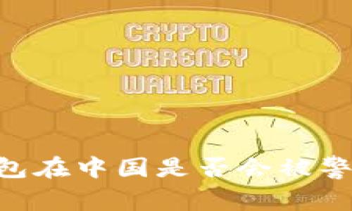 专家解析：USDT钱包在中国是否会被警方冻结的独家秘诀