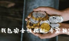 以太坊Fox钱包安全性揭秘：专家独家分享秘诀