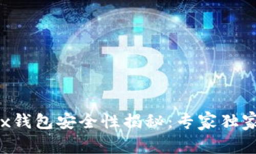 以太坊Fox钱包安全性揭秘：专家独家分享秘诀