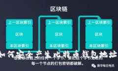 专家揭秘：如何安全产生